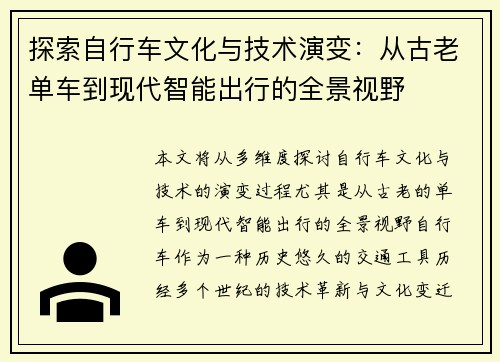 探索自行车文化与技术演变：从古老单车到现代智能出行的全景视野