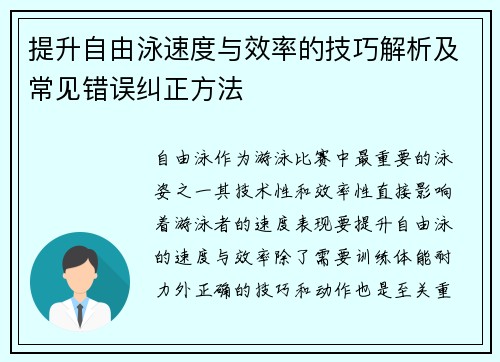 提升自由泳速度与效率的技巧解析及常见错误纠正方法