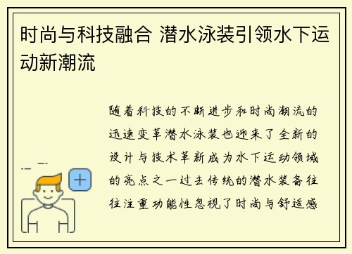 时尚与科技融合 潜水泳装引领水下运动新潮流