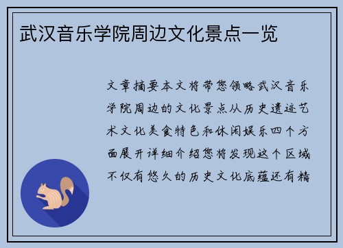 武汉音乐学院周边文化景点一览