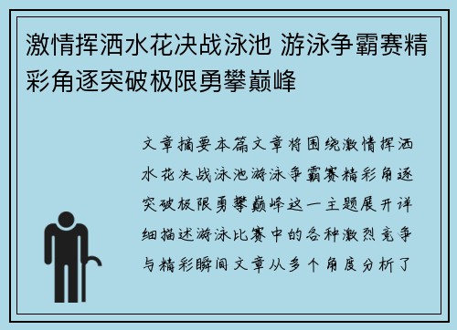 激情挥洒水花决战泳池 游泳争霸赛精彩角逐突破极限勇攀巅峰