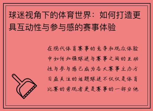 球迷视角下的体育世界：如何打造更具互动性与参与感的赛事体验