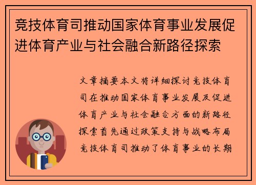 竞技体育司推动国家体育事业发展促进体育产业与社会融合新路径探索