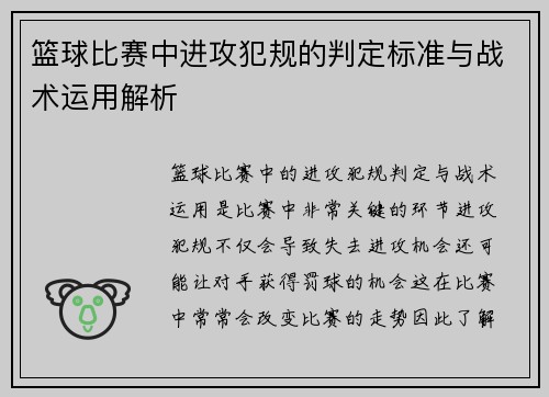 篮球比赛中进攻犯规的判定标准与战术运用解析