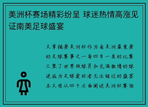 美洲杯赛场精彩纷呈 球迷热情高涨见证南美足球盛宴