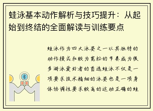 蛙泳基本动作解析与技巧提升：从起始到终结的全面解读与训练要点