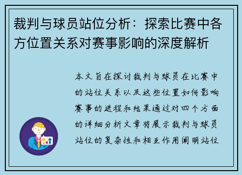 裁判与球员站位分析：探索比赛中各方位置关系对赛事影响的深度解析