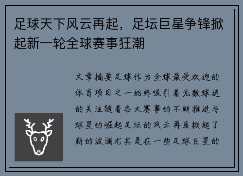 足球天下风云再起，足坛巨星争锋掀起新一轮全球赛事狂潮