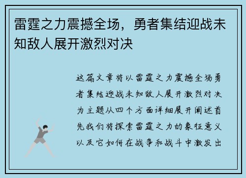 雷霆之力震撼全场，勇者集结迎战未知敌人展开激烈对决