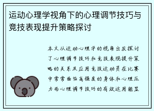 运动心理学视角下的心理调节技巧与竞技表现提升策略探讨