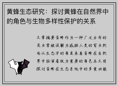 黄蜂生态研究：探讨黄蜂在自然界中的角色与生物多样性保护的关系