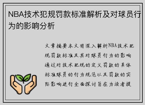 NBA技术犯规罚款标准解析及对球员行为的影响分析