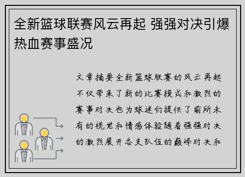 全新篮球联赛风云再起 强强对决引爆热血赛事盛况