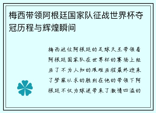 梅西带领阿根廷国家队征战世界杯夺冠历程与辉煌瞬间