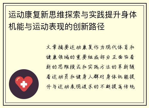 运动康复新思维探索与实践提升身体机能与运动表现的创新路径